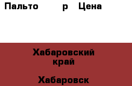 Пальто 42-44 р › Цена ­ 1 000 - Хабаровский край, Хабаровск г. Одежда, обувь и аксессуары » Женская одежда и обувь   